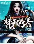 梵天仙塔
