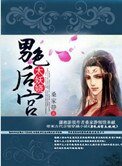 男色後宮太妖嬈