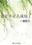 還讓不讓人成仙了