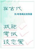 在古代減肥,考試,談戀愛