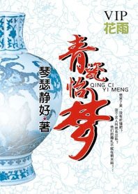 青瓷怡夢
