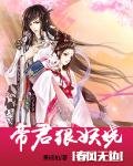 春风无边:帝君狠妖娆