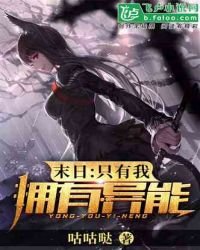 末日:全世界只有我拥有异能