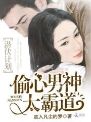 潛伏計劃:偷心男神太霸道