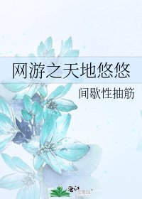 網遊之天地悠悠