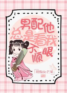 男配总是看我不顺眼