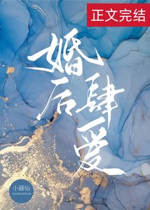婚後肆愛