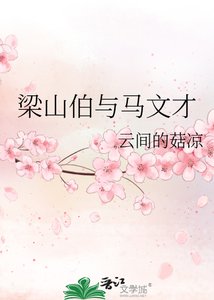 梁山伯与马文才