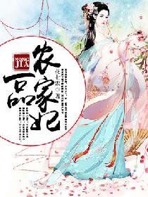 一品農家妃
