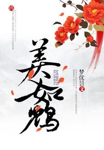 六王之后：美人如鸩