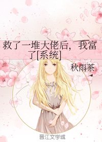 救了一堆大佬後，我富了[系統]