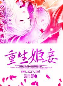 重生姬妾