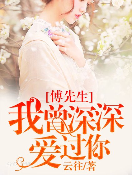 傅先生，我曾深深愛過你/愛你不止一句話而已/時光不負久情深
