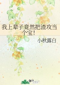 我上辈子竟然把渣攻当个宝！