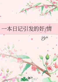 一本日記引發的奸/情