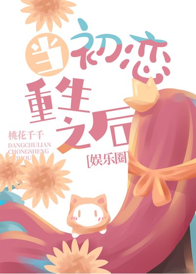 当初恋重生之后[娱乐圈]