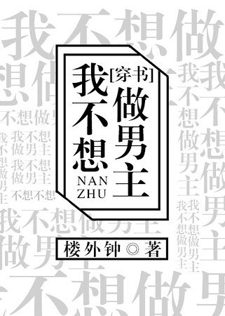 我不想做男主[穿書]