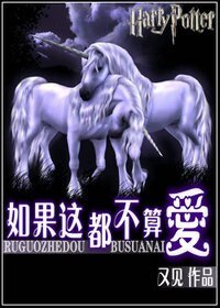 （HP同人）如果這都不算愛